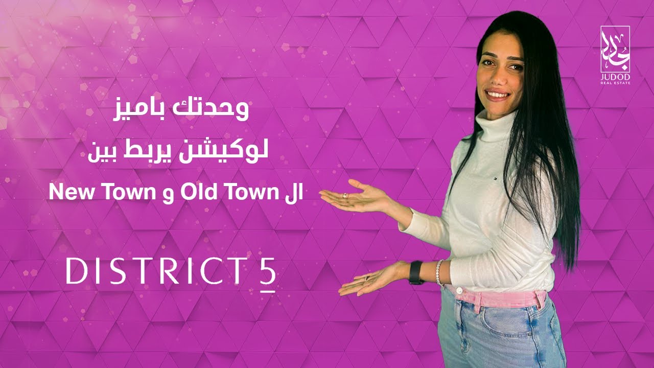 DISTRICT 5 New Cairo- ديستريكت 5 بالتجمع الخامس