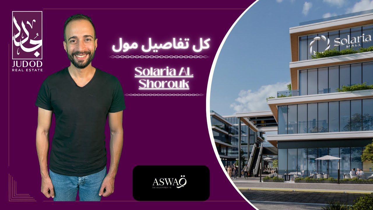 مول سولاريا الشروق | Mall Solaria AL Shorouk | شركة أسواق للتطوير العقاري Aswaq Development
