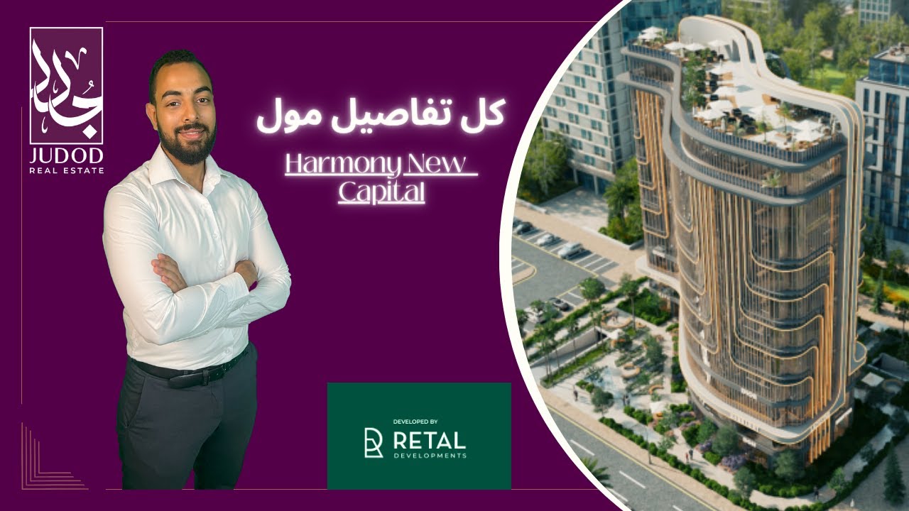 مول هارموني العاصمة الإدارية | Mall Harmony New Capital | امتلك وحدتك ب اعلي عائد استثماري