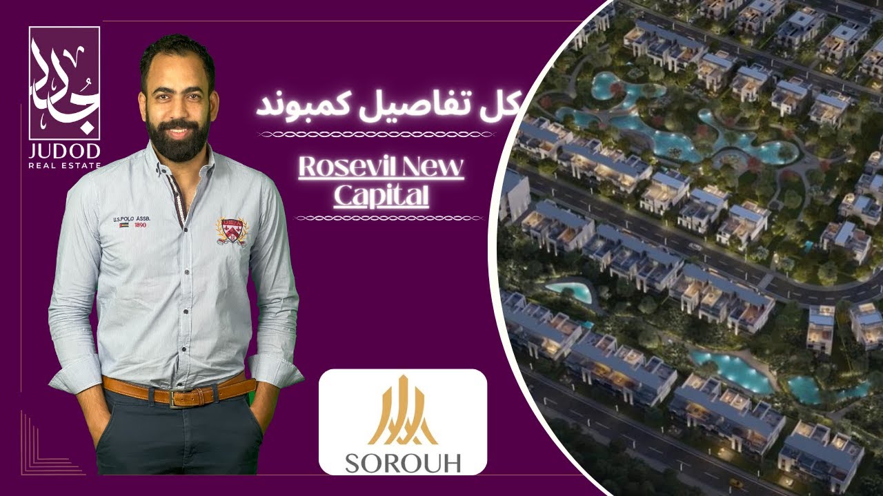 كمبوند روزفيل العاصمة الإدارية الجديدة | Compound Rosevil New Capital |شركة صروح Sorouh Developments
