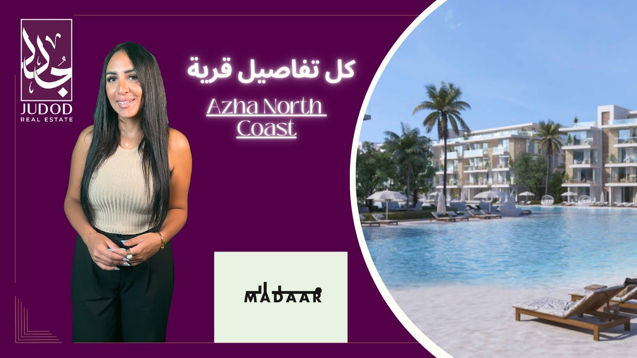 قرية ازها الساحل الشمالي | Azha north coast | شركة مدار للتطوير العقاري Madaar Developments