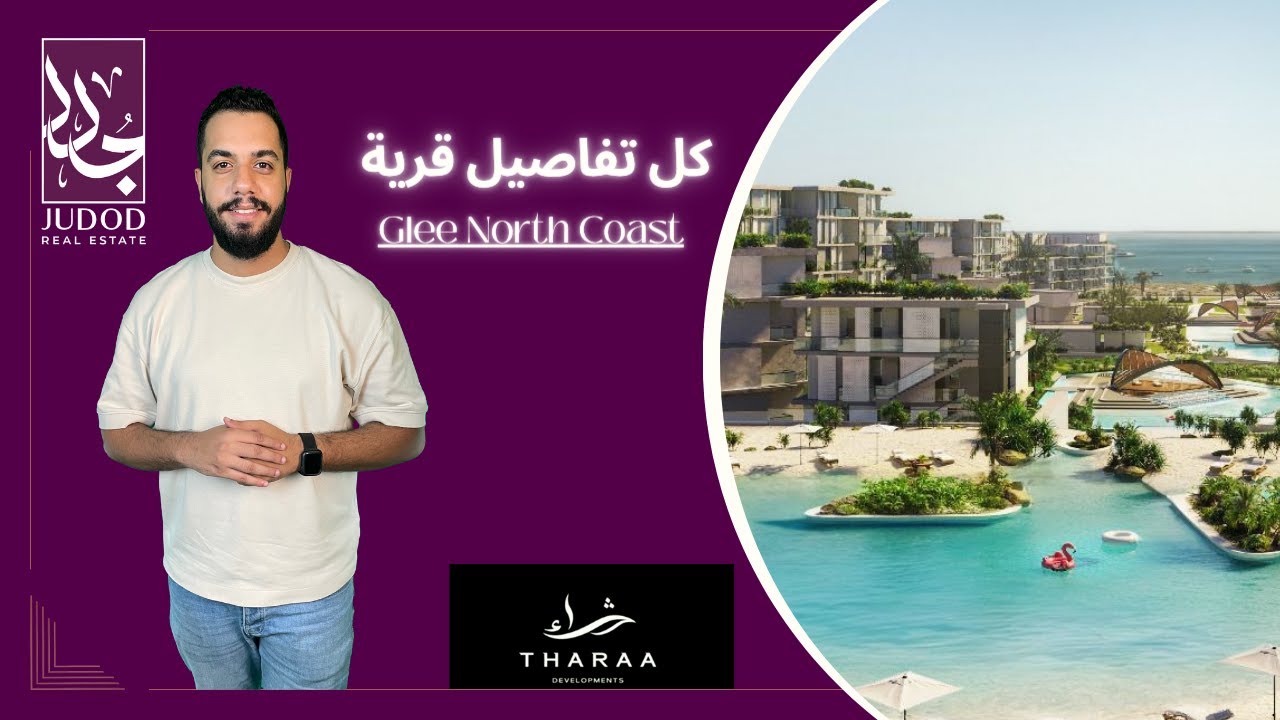 قرية جلي الساحل الشمالي | Glee North Coast |  شركة ثراء للتطوير العقاري