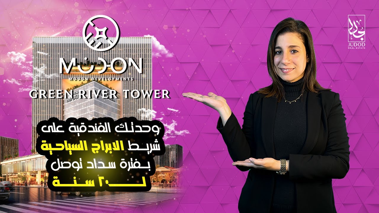 Green River Tower New Capital 2023 جرين ريفر تاور: أحدث مشاريع العاصمة الإدارية الجديدة