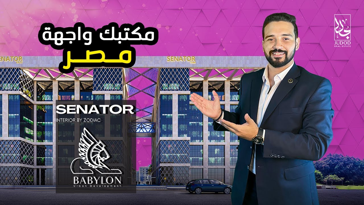 Senator Mall New Capital 2023 اسعار سيناتور مول بابيلون العاصمة الادارية الجديدة