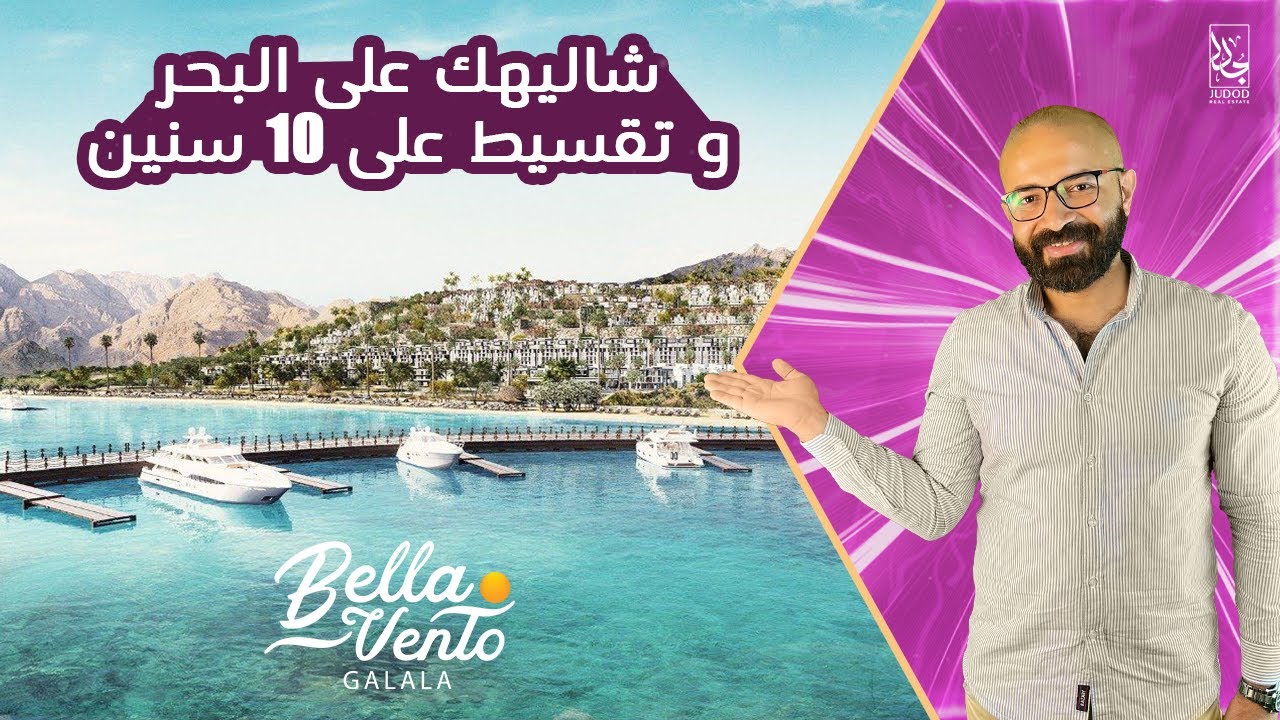 مشروع بيلا فينتو الجلالة Bella Vento El Galala | شاليهك على البحر و تقسيط على 10 سنين