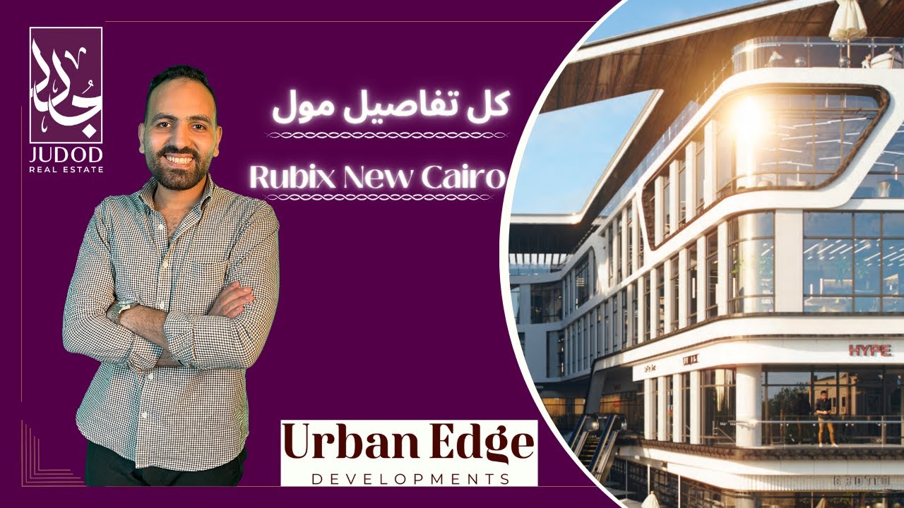 مول روبكس القاهرة الجديدة | Rubix Mall New Cairo | شركة إربن ايدج  العقارية Urban Edge Developments