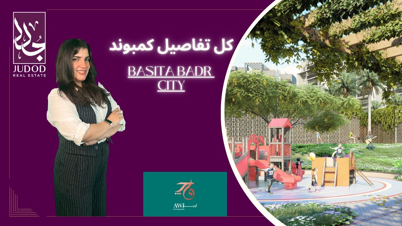 كمبوند بسيطة مدينة بدر | Basita Badr City | شركة أوج العقارية AWJ Developments