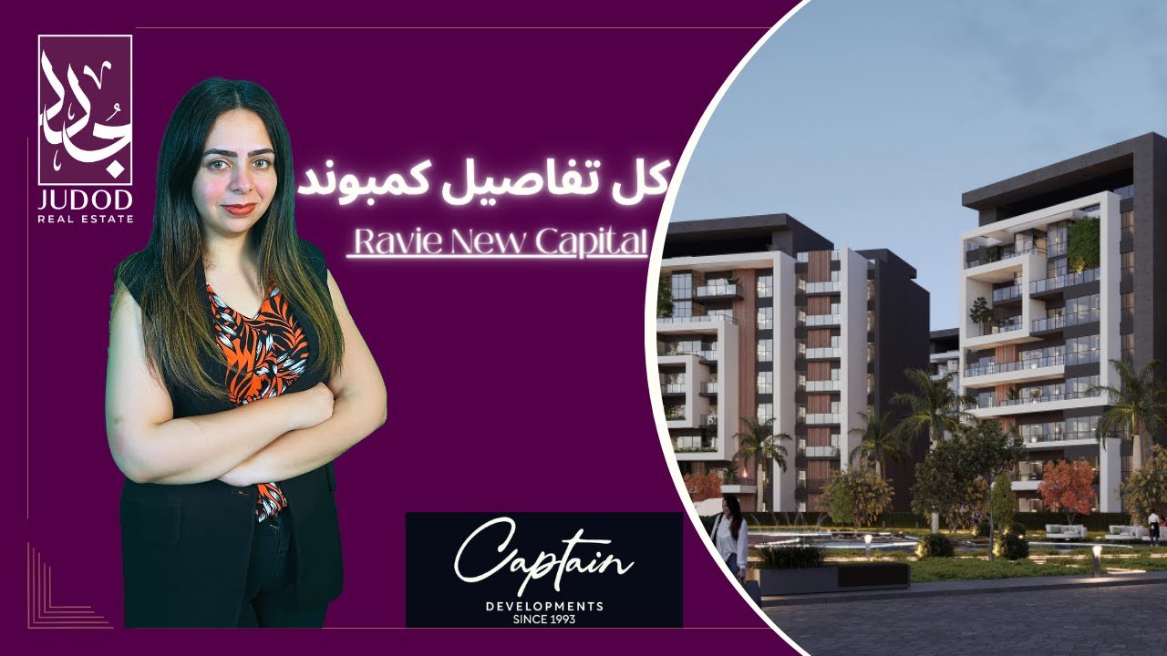 كمبوند رافي العاصمة الإدارية | Ravie New Capital | شركة الكابتن للتطوير العقاري Captain Development