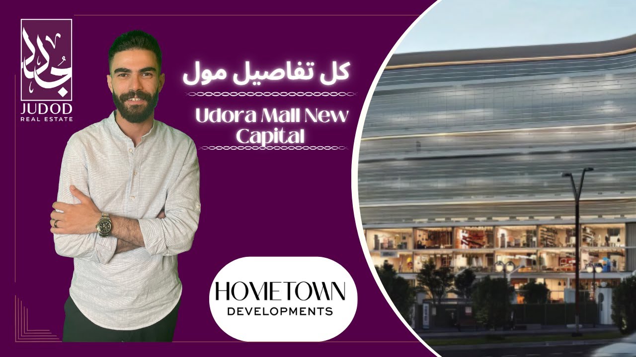 يودورا مول العاصمة الادارية | Udora Mall New Capital |  شركة هوم تاون العقارية Hometown Developments