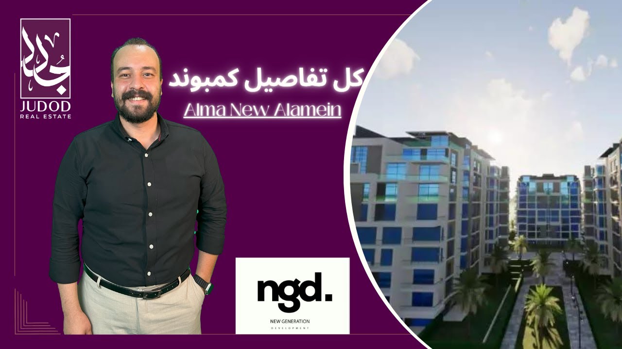 كمبوند الما الشيخ زايد | Alma El Sheikh Zayed | امتلك وحدتك بطلالة واضحة علي البرج الايقوني