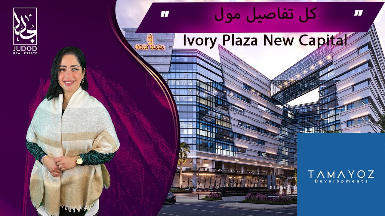 مول ايفوري بلازا العاصمة الإدارية |  Ivory Plaza Mall New capital | وحدتك فى قلب العاصمة الادارية