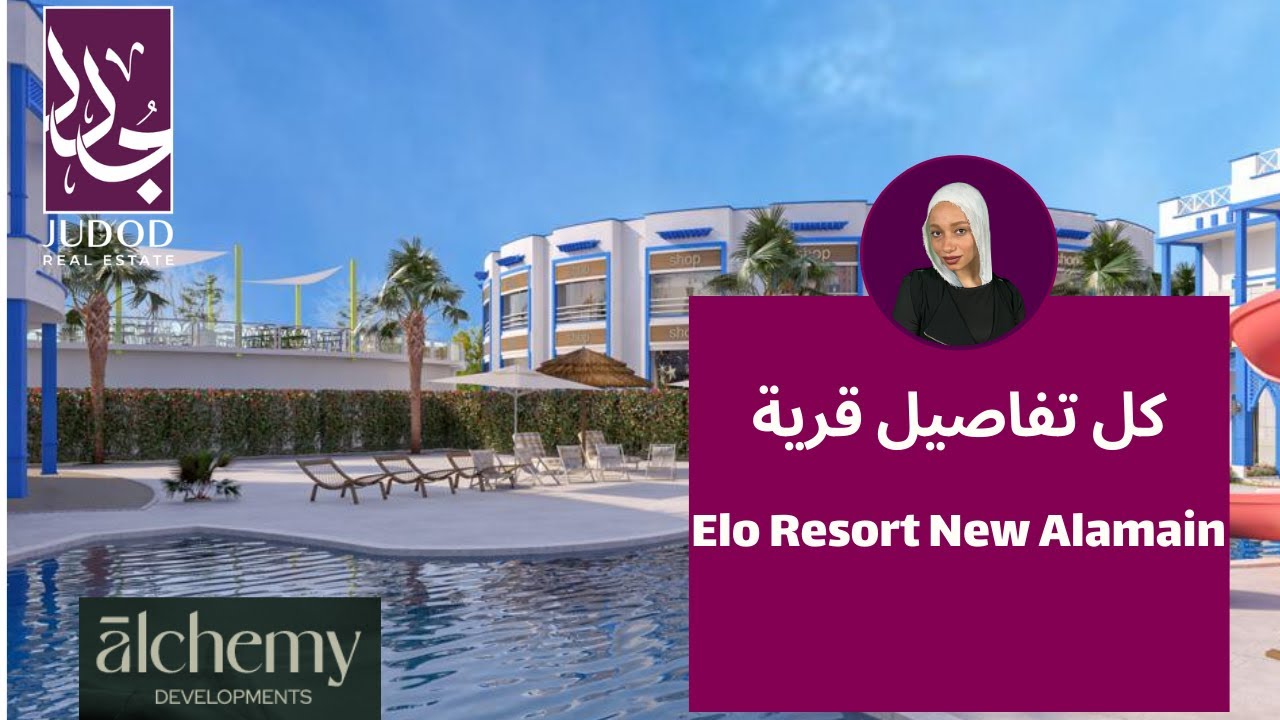 قرية ايلو ريزورت العلمين الجديدة| Elo Resort New Alamain | شركة الكامى العقارية Alchemy Developments