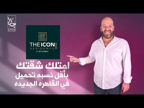 كمبوند ذا أيكون ريزيدنس تو التجمع الخامس The icon Residence 2 New Cairo من شركة ستايل هوم العقارية
