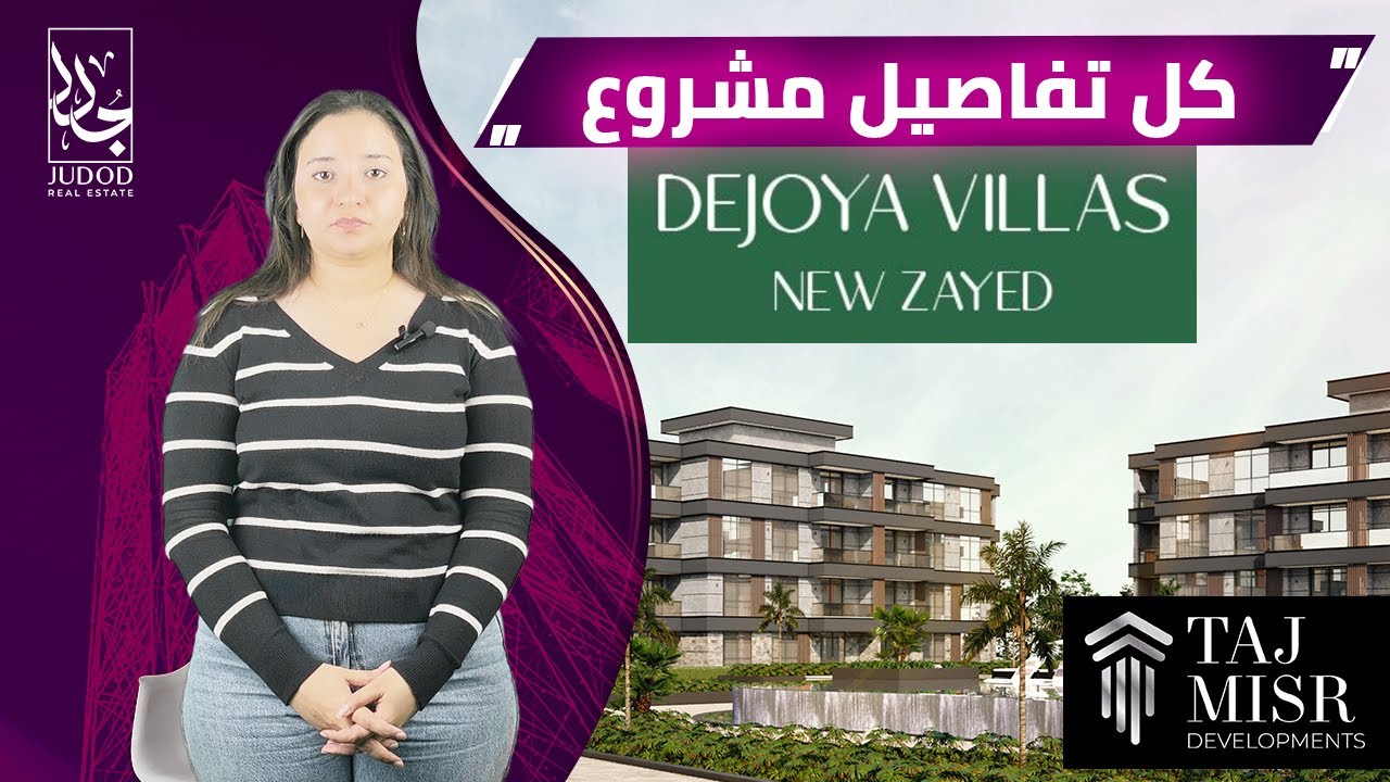 امتلك وحدتك بااميز لوكيشن في نيو زايد وقسط علي 10 سنين | كمبوند دي جويا الشيخ زايد | dejoya zayed