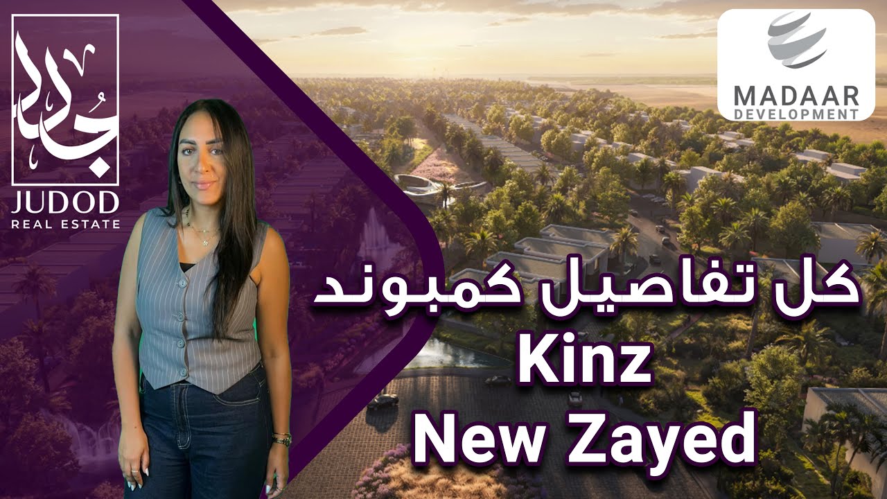 كمبوند كنز زايد الجديدة | Compound Kinz New Zayed | ازها ويست زايد الجديدة Azha West  New Zayed