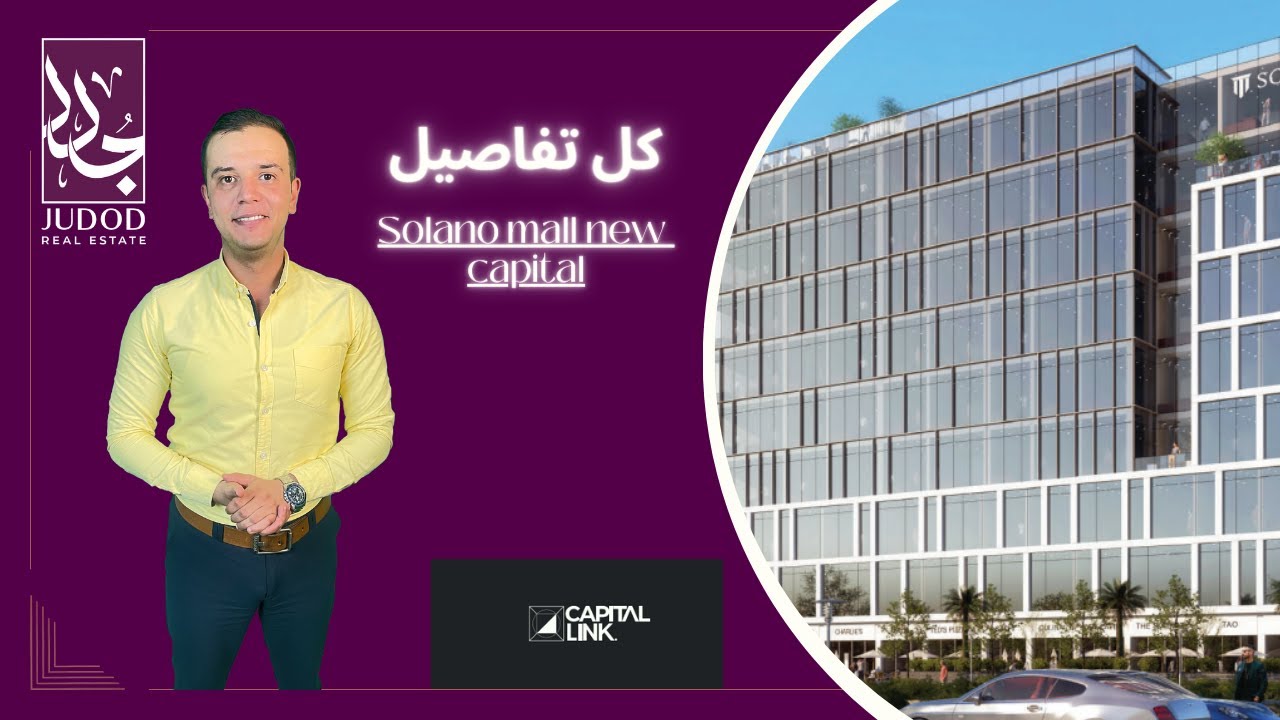 سولانو مول العاصمة الإدارية | Solano Mall New Capital | شركة كابيتال لينك  Capital Link Development
