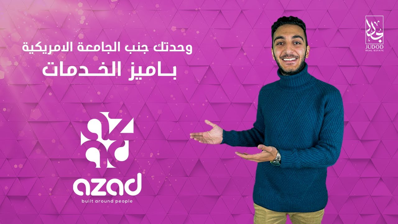 Azad compound new Cairo - أسعار كمبوند ازاد فى القاهرة الجديدة