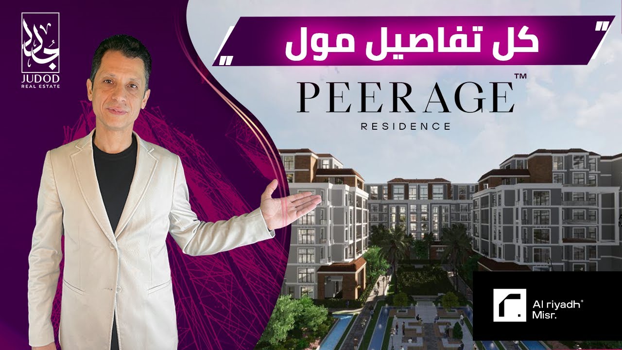 امتلك وحدتك في اميز  كمبوند في القاهرة الجديدة | بيراج القاهرة الجديدة | Peerage new cairo