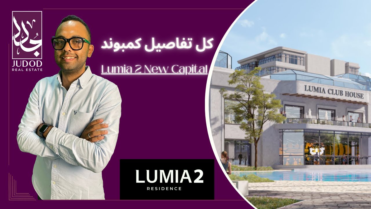 لوميا 2 العاصمة الادارية الجديدة | Lumia 2 New Capital R8 | احدث مشاريع شركة دبي