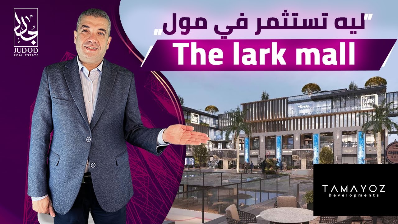 وحدتك داخل اول مول ترفيهي خدمي | ذا لارك التجمع الخامس |  The Lark Mall New cairo