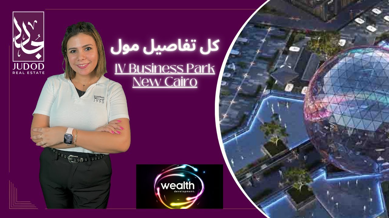 مول اي في بيزنس بارك التجمع الخامس | Mall IV Business Park |  شركة ويلث العقارية Wealth Developments
