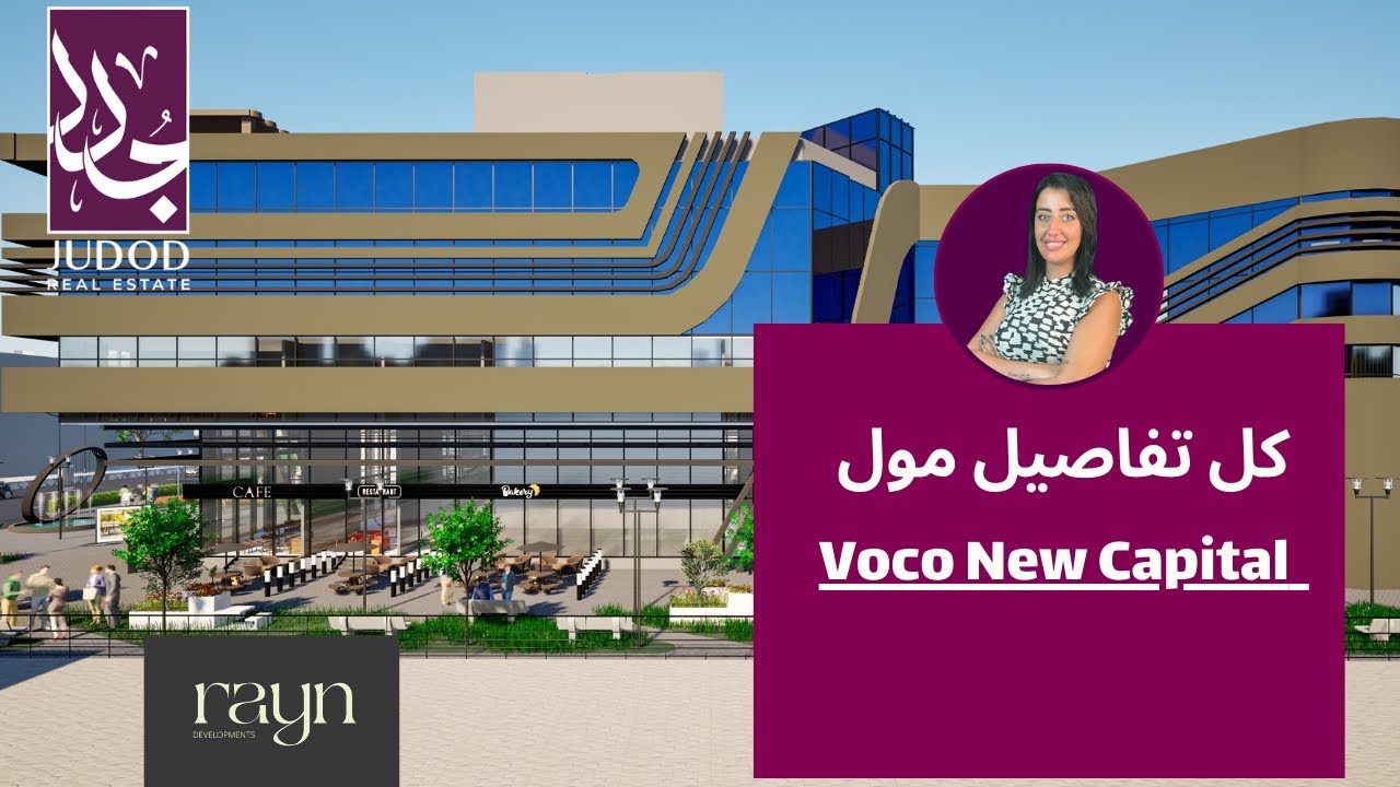 مول فوكو العاصمة الإدارية الجديدة | Voco New Capital | شركة ريان للتطوير العقاري Rayn Developments