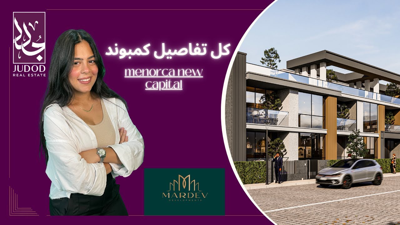 كمبوند مينوركا العاصمة الإدارية | Menorca New Capital Compound |مارديف  العقارية Mardev developments