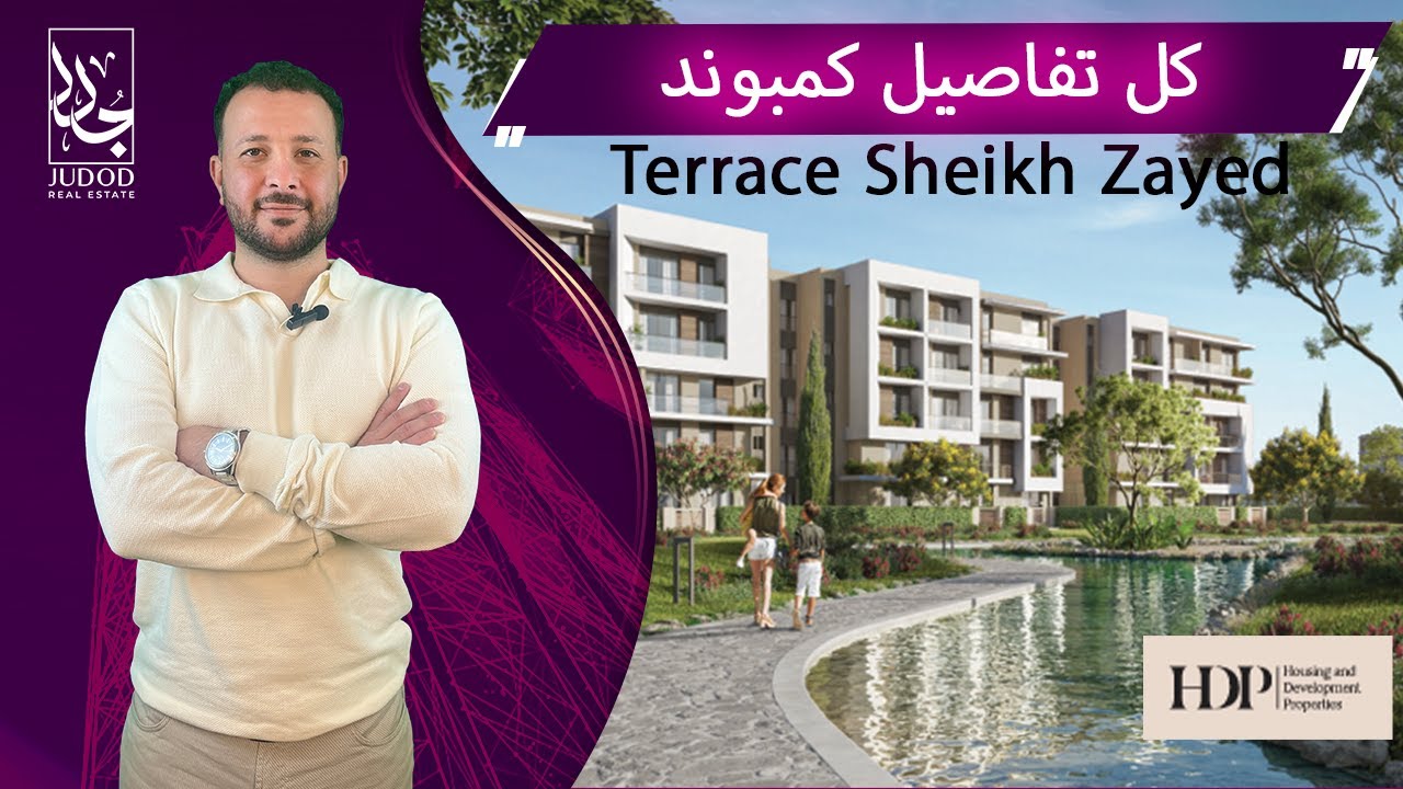 افضل كمبوند في قلب الشيخ زايد | كمبوند تراس الشيخ زايد  | Terrace  EL Sheikh Zayed