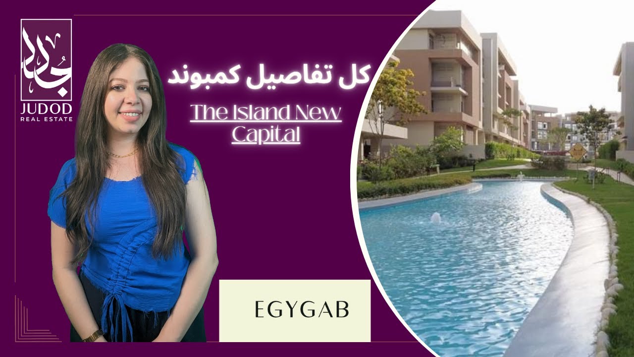 كمبوند ذا ايلاند العاصمة الادارية | The Island New Capital | شركة ايجي جاب  EGYGAB Developments
