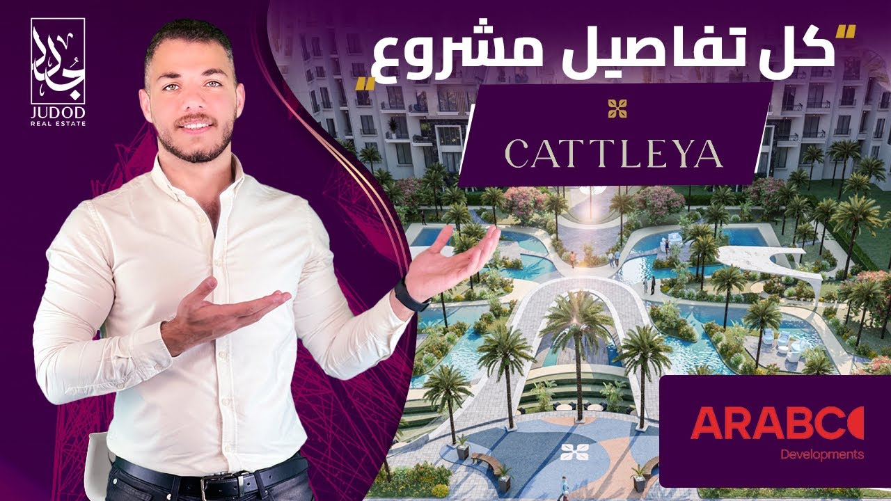 وحدتك في الجولدن سكوير وقسط علي 8 سنين | "كتاليا القاهرة الجديدة |  Cattleya New Cairo