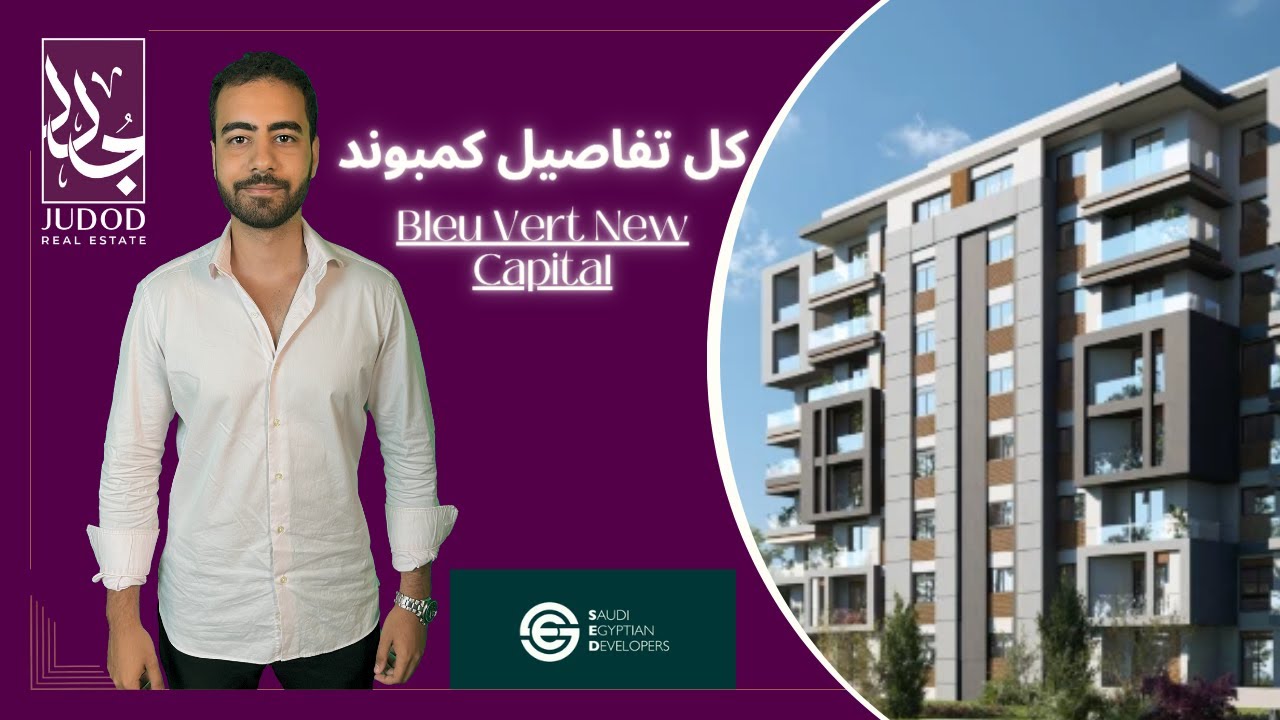 كمبوند بلوفير العاصمة الإدارية الجديدة | Bleu Vert New Capital | الشركة السعودية المصرية