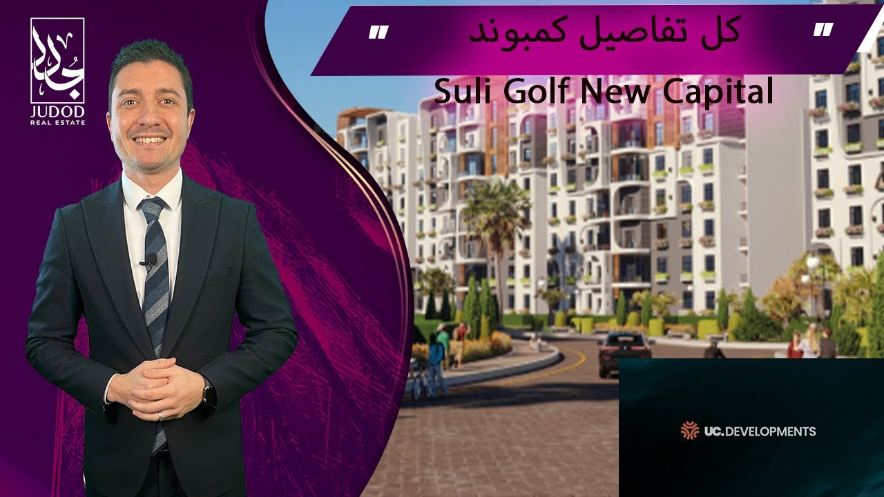 كمبوند سولي جولف العاصمة الادارية | Suli Golf Residence New Capital | اول جولف كمبوند فى العاصمة
