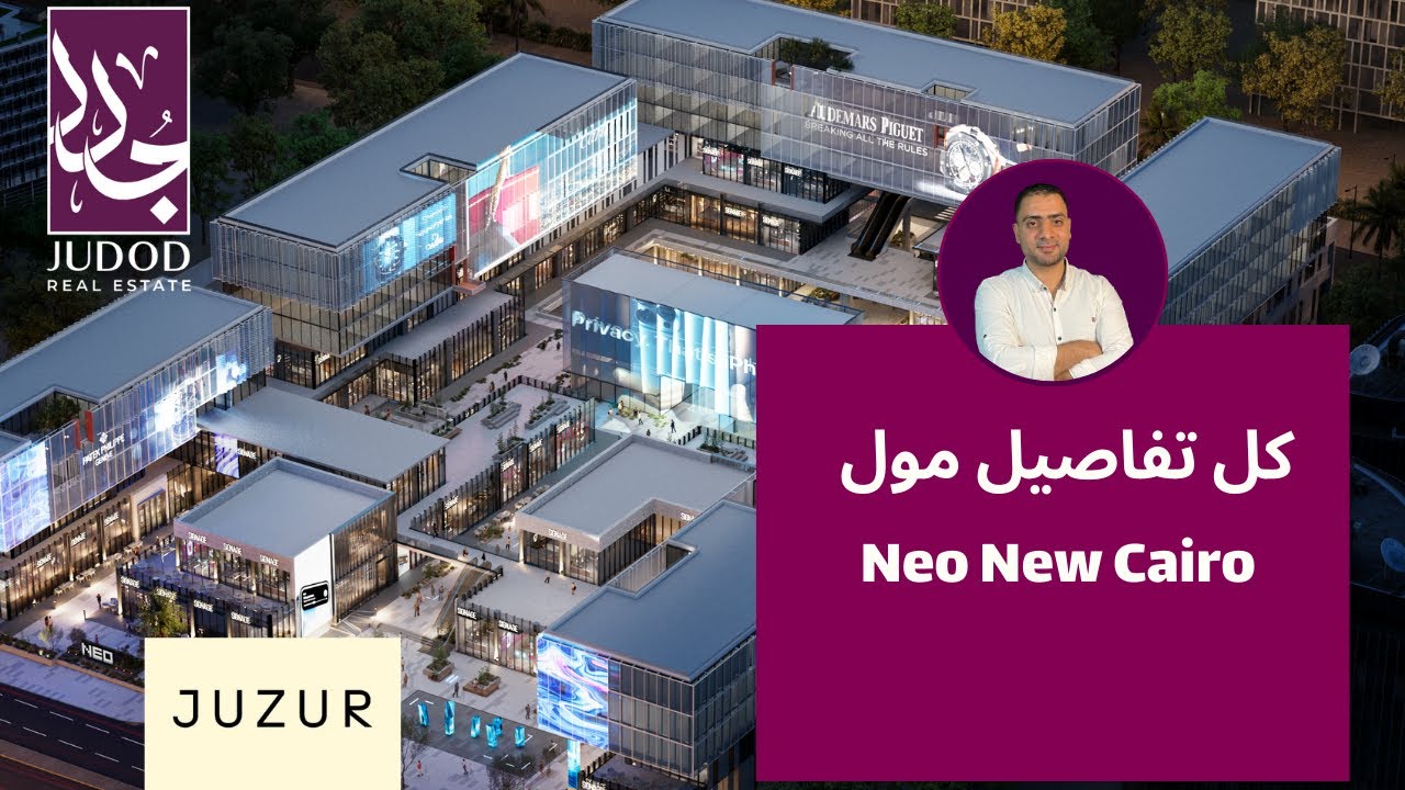 مول نييو القاهرة الجديدة | Neo New Cairo | شركة جذور للتطوير العقاري juzur developmen