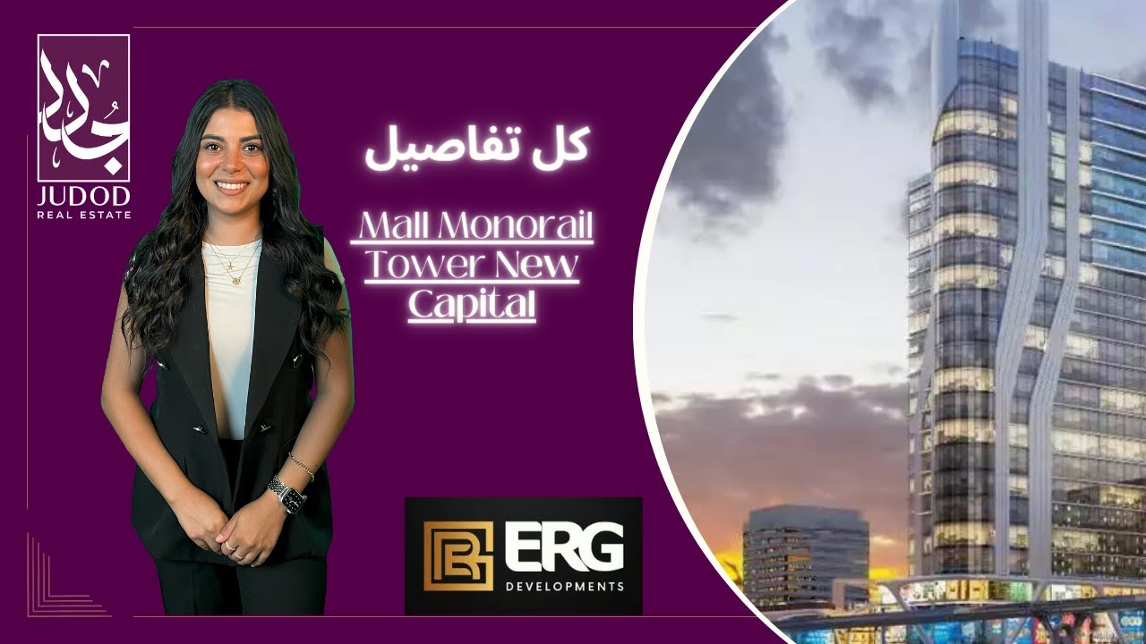 مونوريل تاور العاصمة الادارية | Monorail Tower New Capital |  شركة ERG Developments
