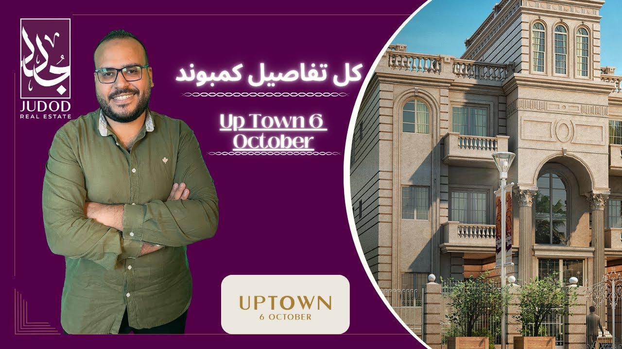 كمبوند أب تاون 6 أكتوبر | Compound Up Town 6 October | شركة أب تاون العقارية Up Town Developments