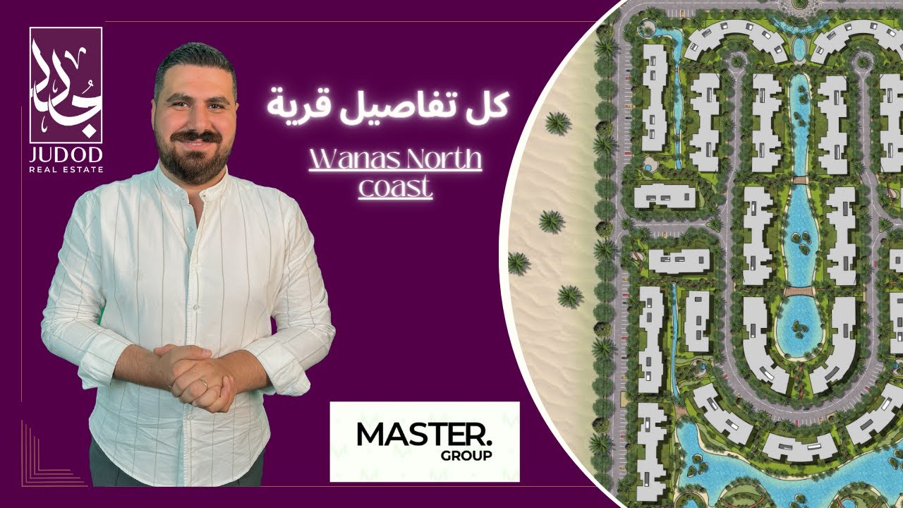 قرية ونس الساحل الشمالي | Wanas north coast | شركة ماستر جروب العقارية Master Group Development
