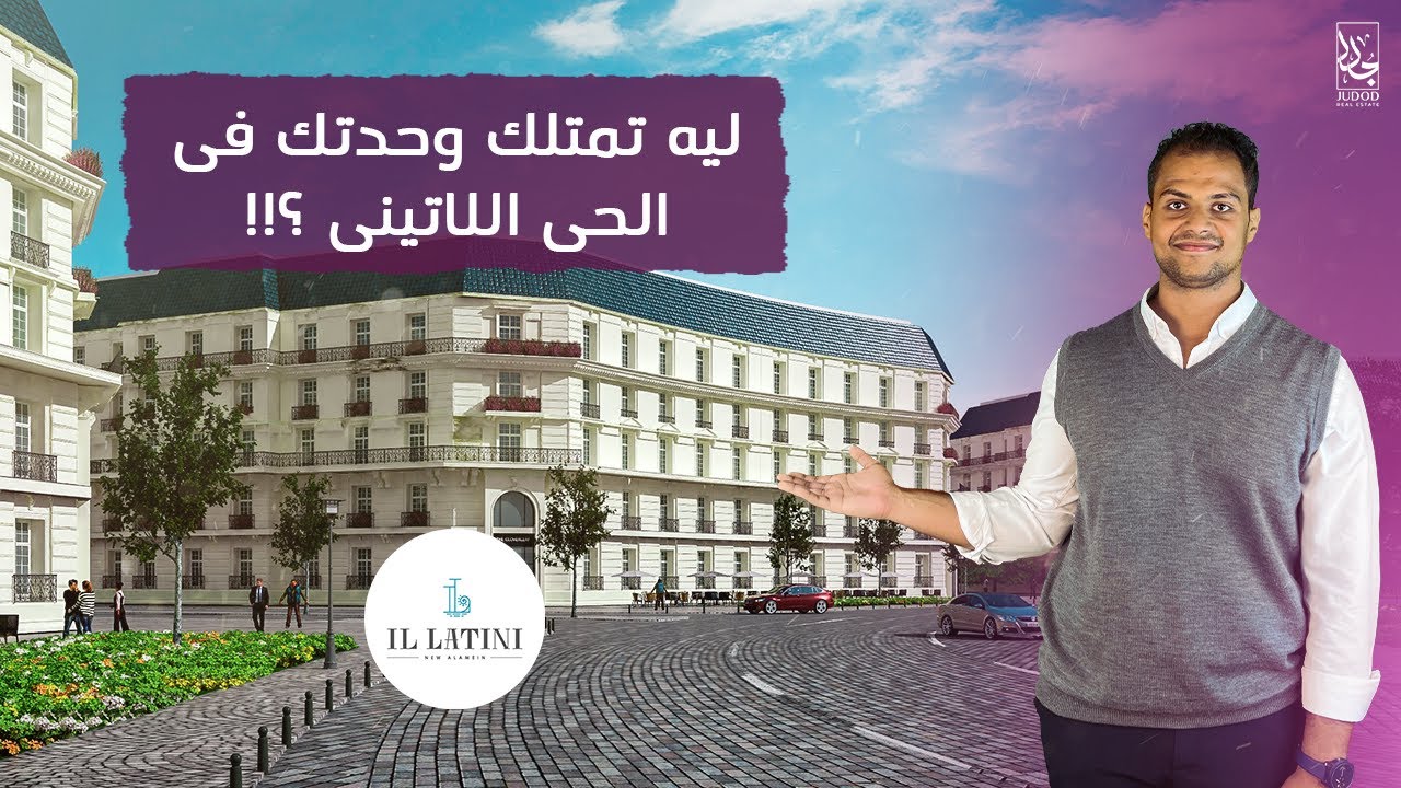 Latin District New Alamein - مشروع الحي اللاتيني مدينة العلمين الجديدة