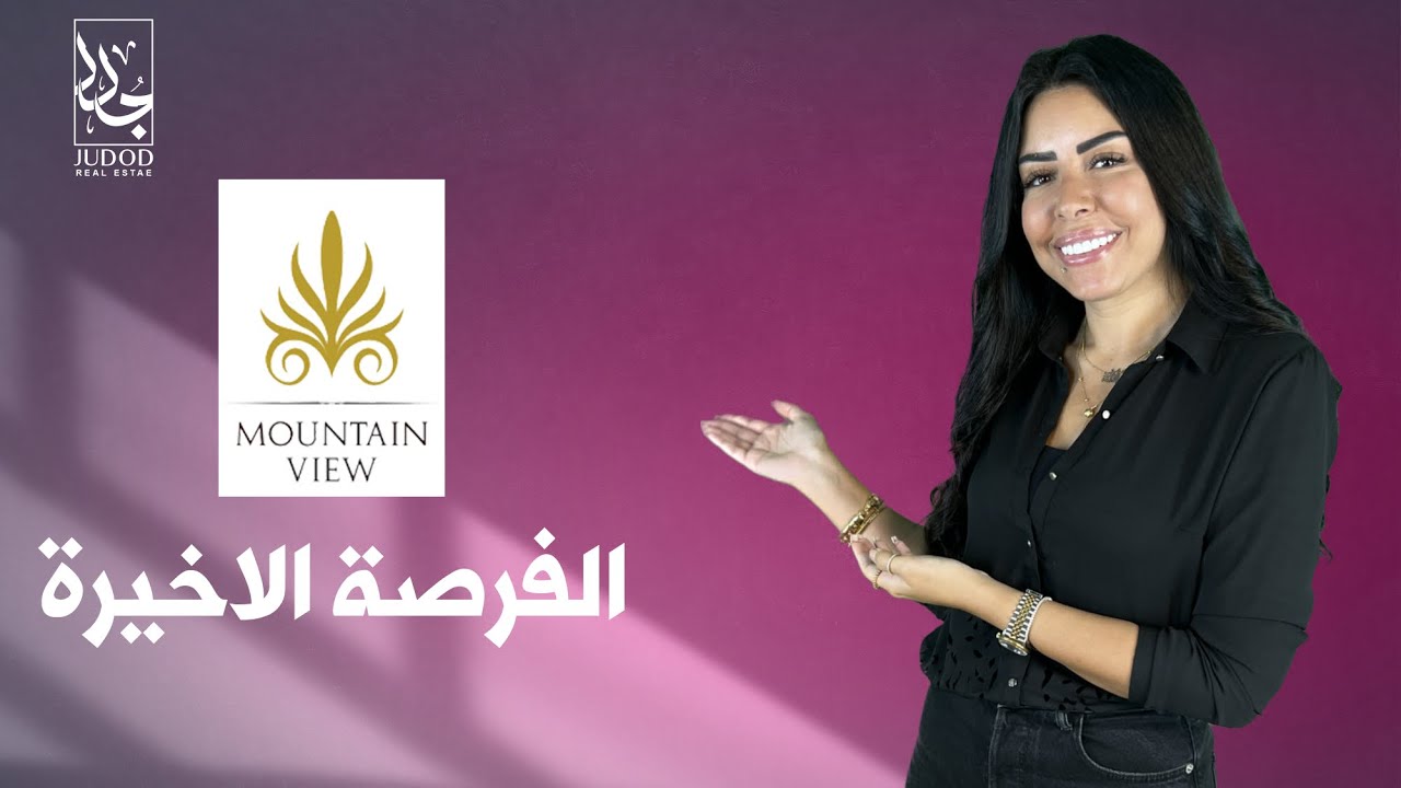 اغتنم آخر فرصة في كومبوند ماونتن فيو 1 التجمع الخامس Mountain View 1 فيلتك ب 5 مليون فقط في