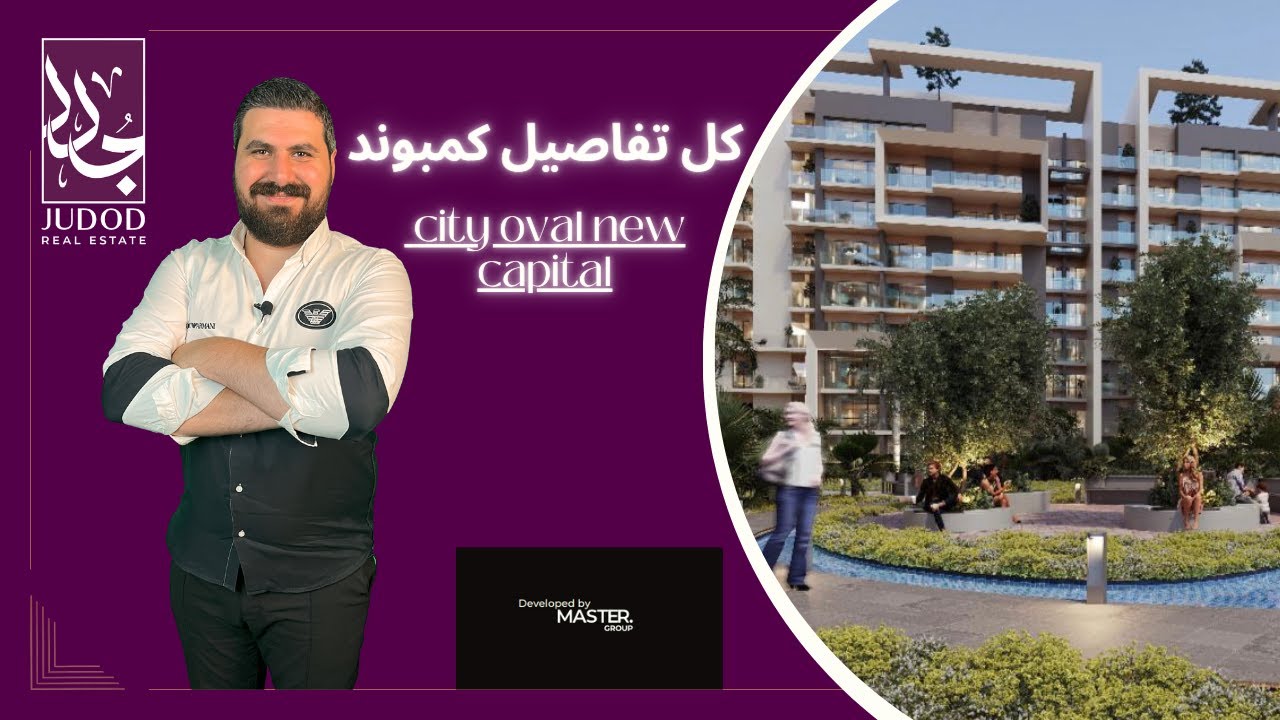 كمبوند سيتي اوفال العاصمة الإدارية | Compound City Oval New Capital | شركة ماستر جروب Master Group