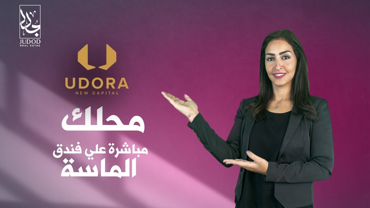 يودورا مول العاصمة الإدارية الجديدة Udora Mall New Capital هوم تاون Hometown