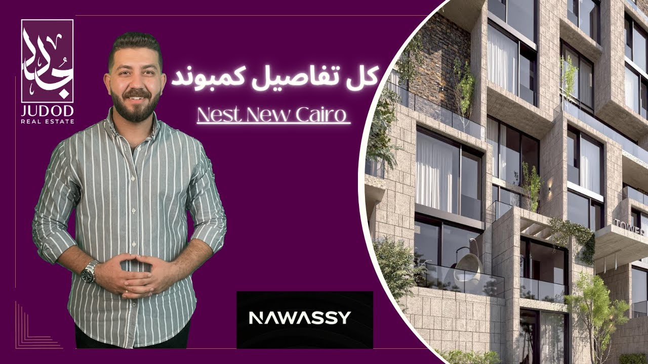 كمبوند نيست القاهرة الجديدة | Nest New Cairo | شركة نواصي للتطوير العقاري Nawassy Developments