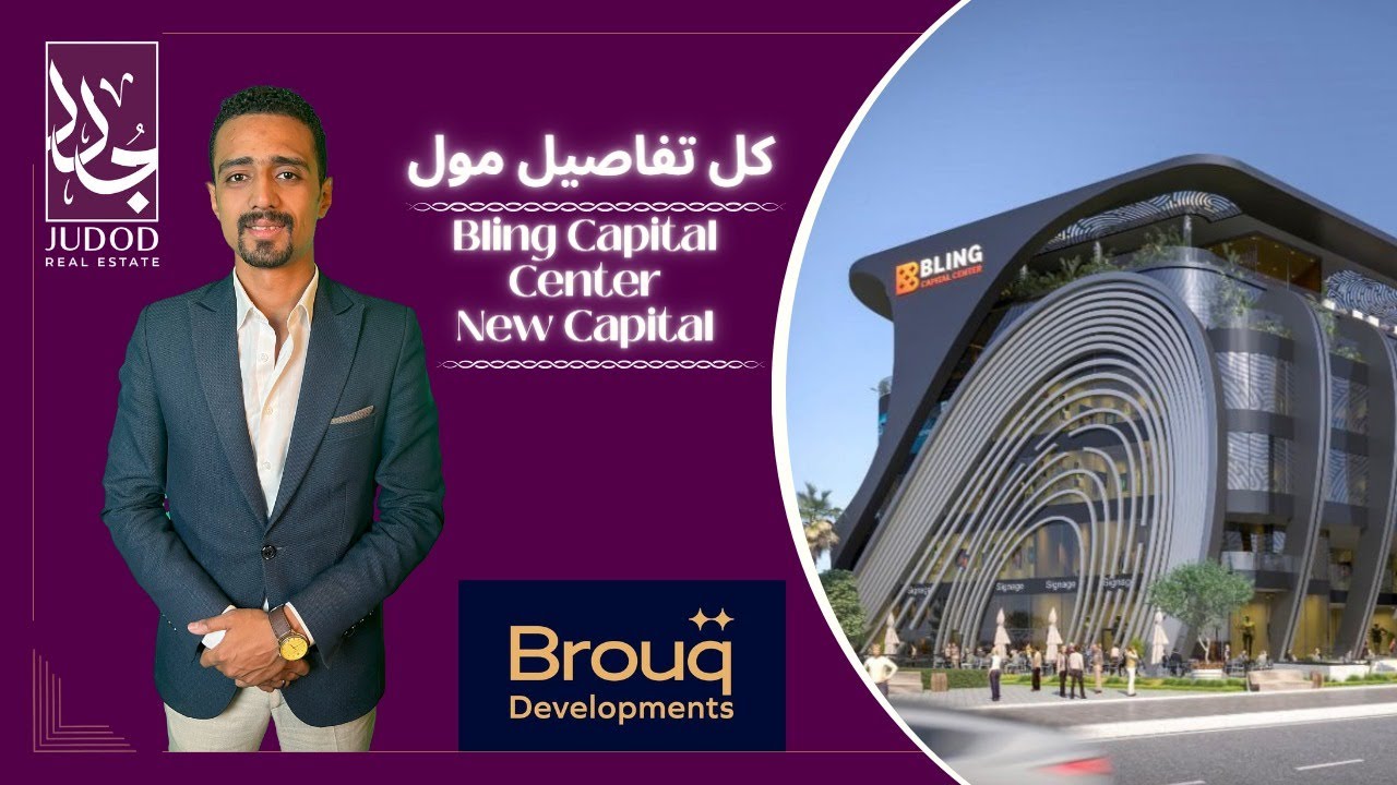 مول بلينج كابيتال سنتر العاصمة الإدارية | Bling Capital Center | شركة بروق Brouq Developments
