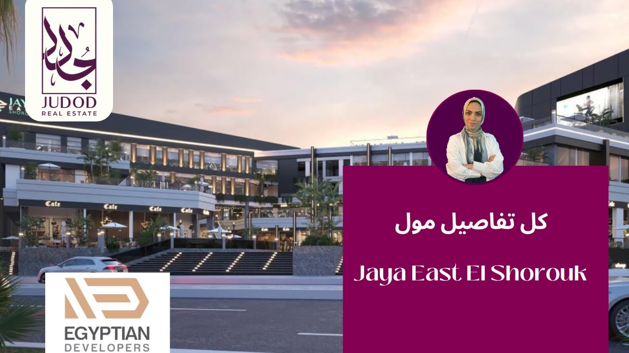 مول جايا مارك الشروق | Jaya Mark Mall El Shorouk | اول مول ترفيهي فى مدينة الشروق