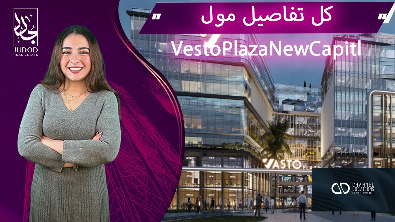 مول فاستو بلازا العاصمة الجديدة | Mall Vasto Plaza New Capital | وحدتك ع اهم محاور العاصمة الادارية