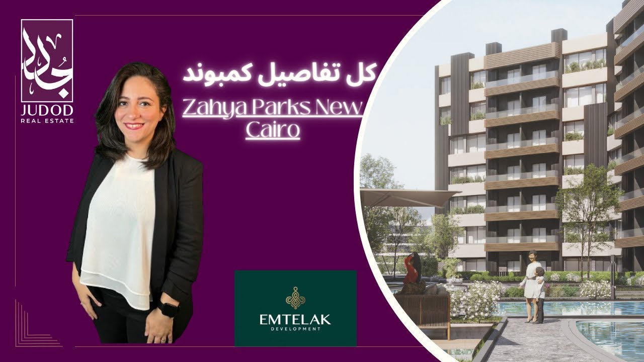 كمبوند زاهية باركس القاهرة الجديدة | Zahya Parks New Cairo | شركة امتلاك  Emtelak Developments