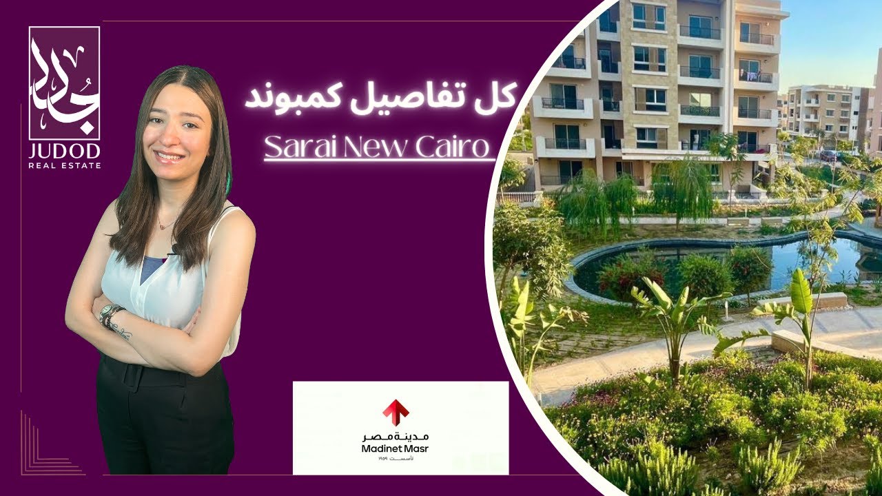 كمبوند سراي القاهرة الجديدة | Sarai New Cairo | شركة مدينة مصر للتطوير العقاري Madinet Masr