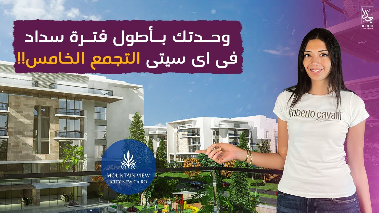 Mountain view icity new cairo | ماونتن فيو اي سيتي التجمع الخامس  وحدتك بأطول فترة سداد