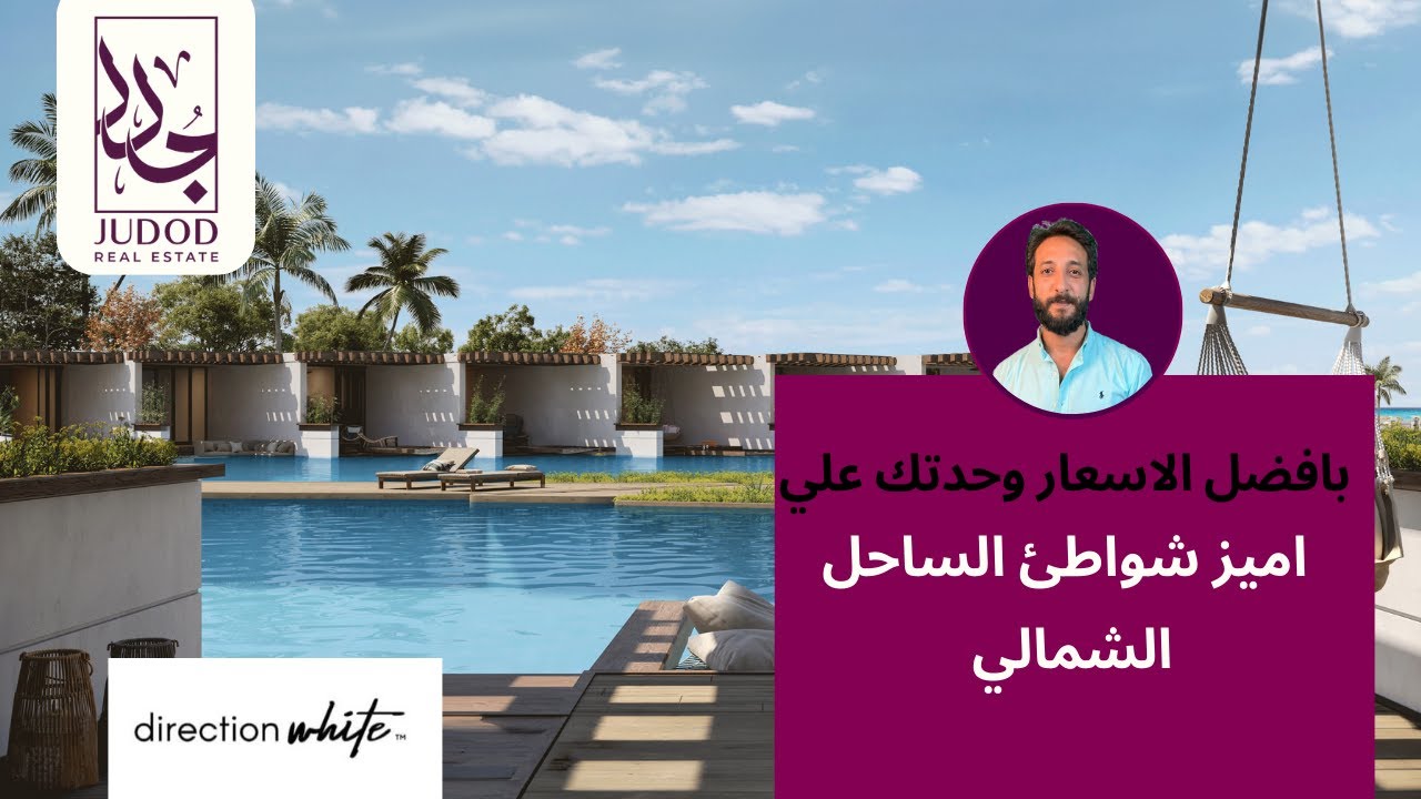 دايركشن وايت الساحل الشمالي | Direction white North Coast | اميز شواطئ الساحل الشمالي