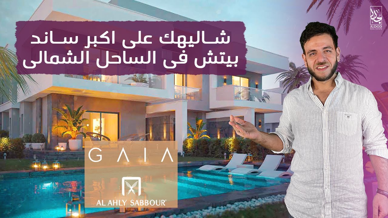 افضل قرية بالساحل الشمالي | جايا الساحل الشمالي | Gaia North Coast