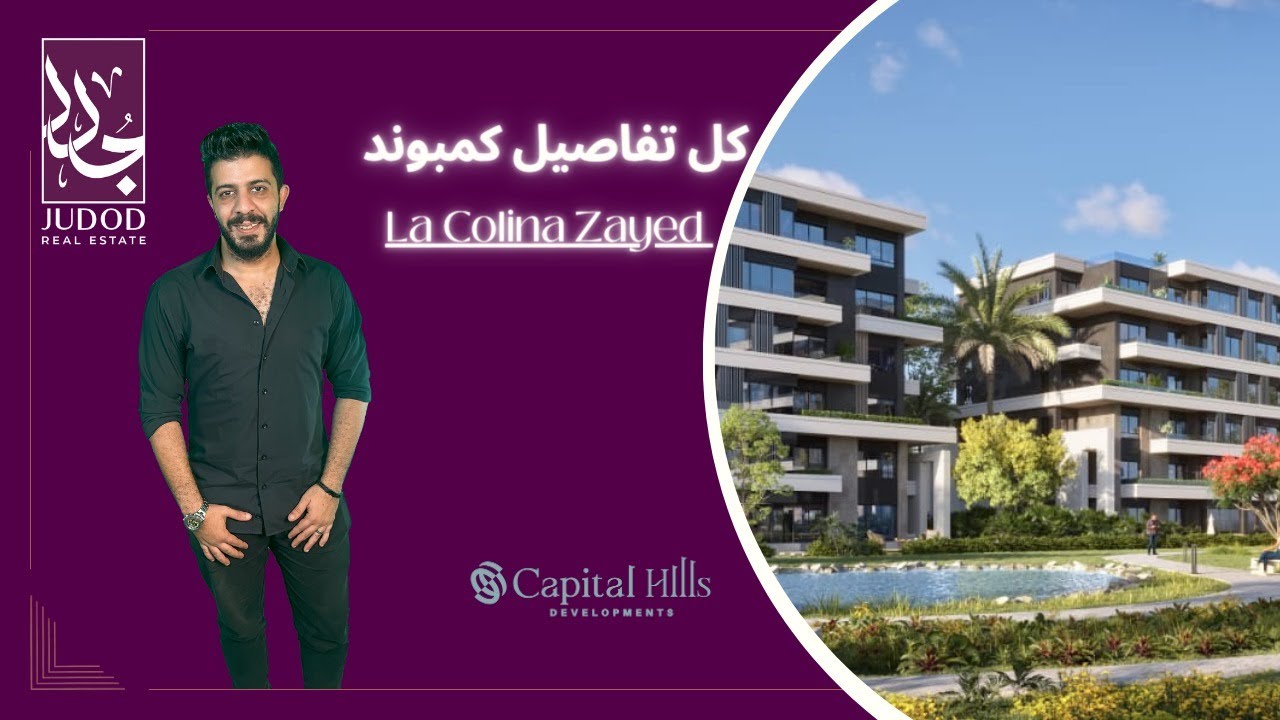 كمبوند لا كولينا الشيخ زايد | Compound La Colina Zayed | شركة كابيتال هيلز Capital Hills Development